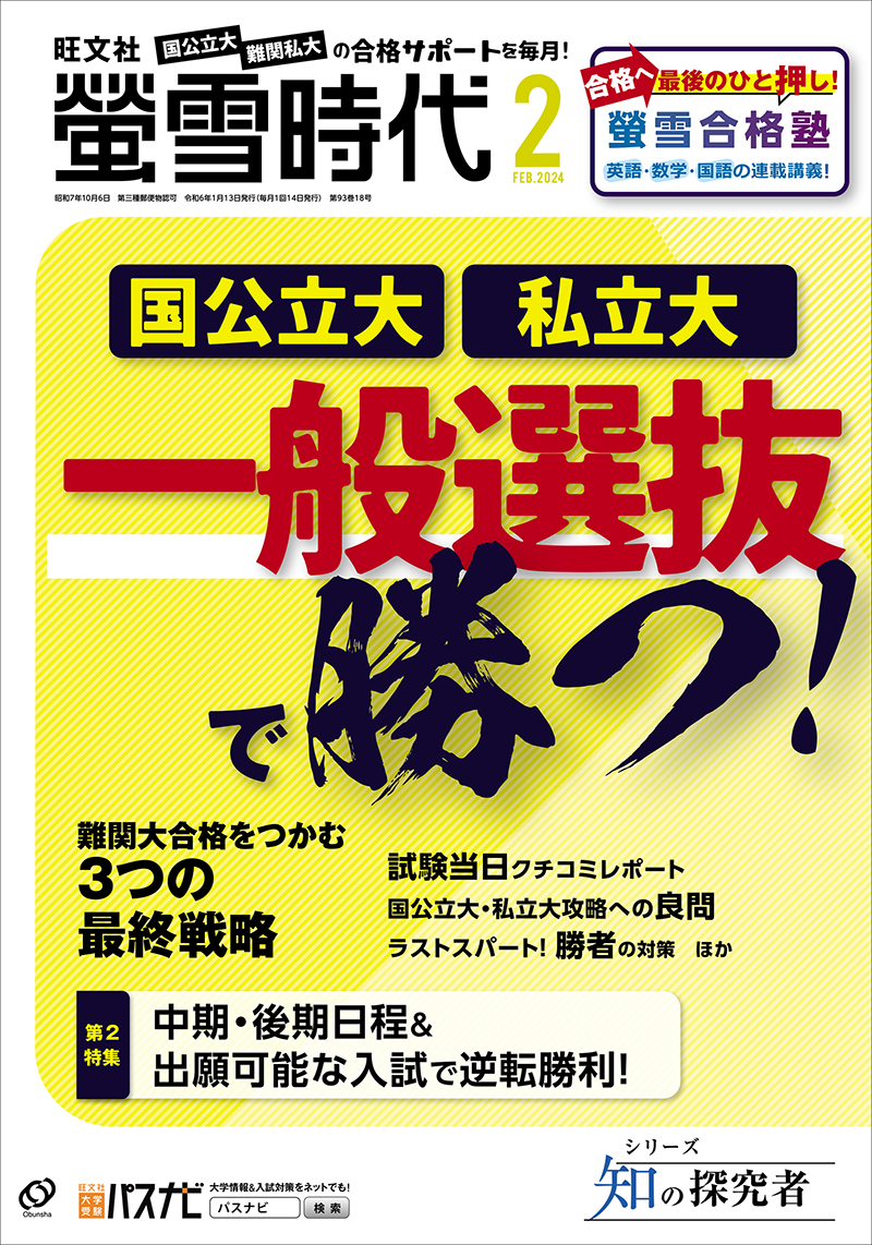 楽天ブックス: 螢雪時代 2024年 2月号 [雑誌] - 旺文社