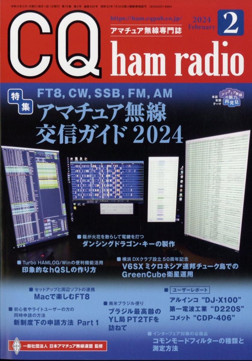 CQ ham radio (ハムラジオ) 2024年 2月号 [雑誌]