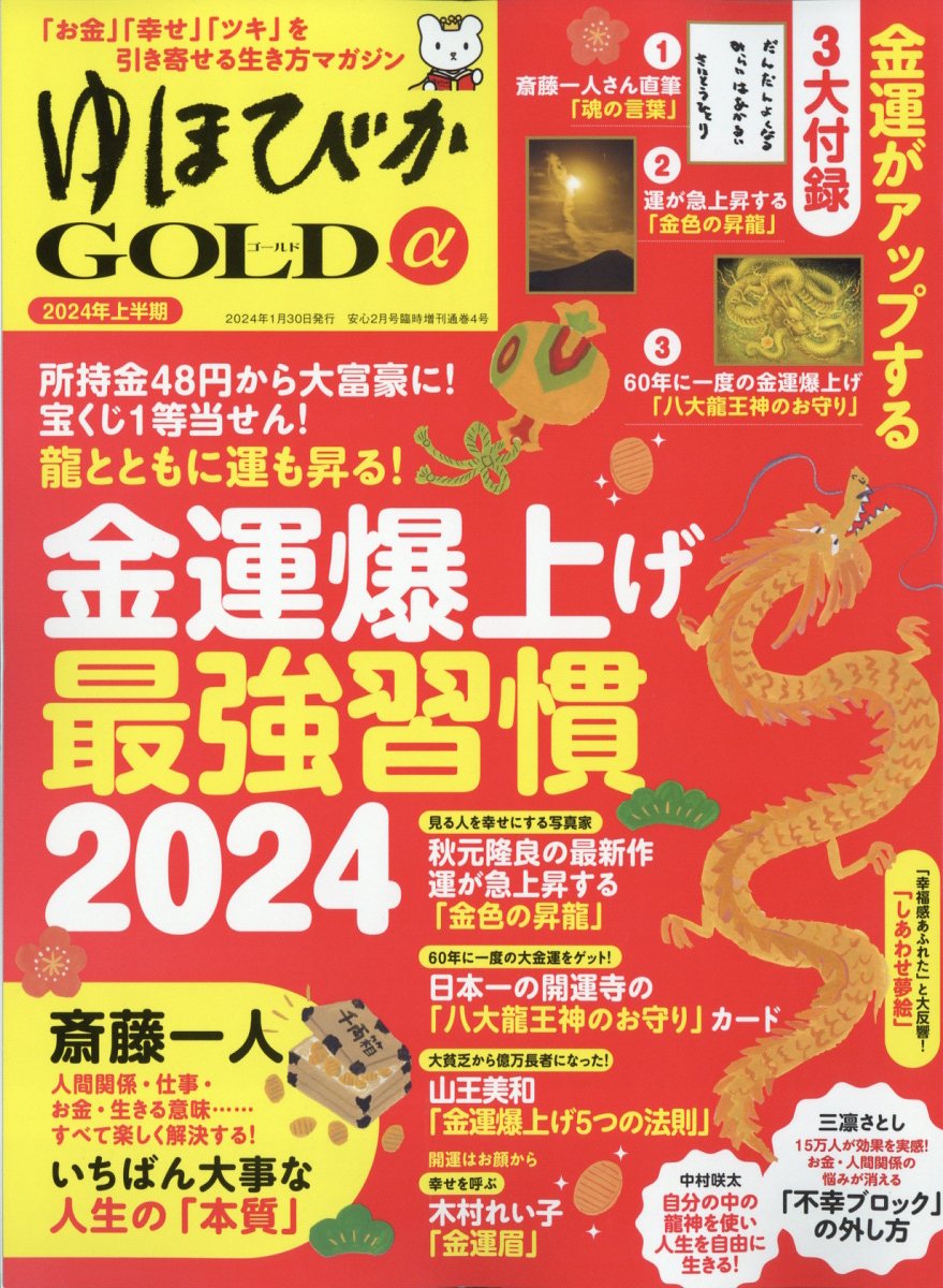 安心増刊「お金」「幸せ」「ツキ」を引き寄せる生き方マガジン ゆほびかGOLDα 2024年上半期 2024年 2月号 [雑誌]