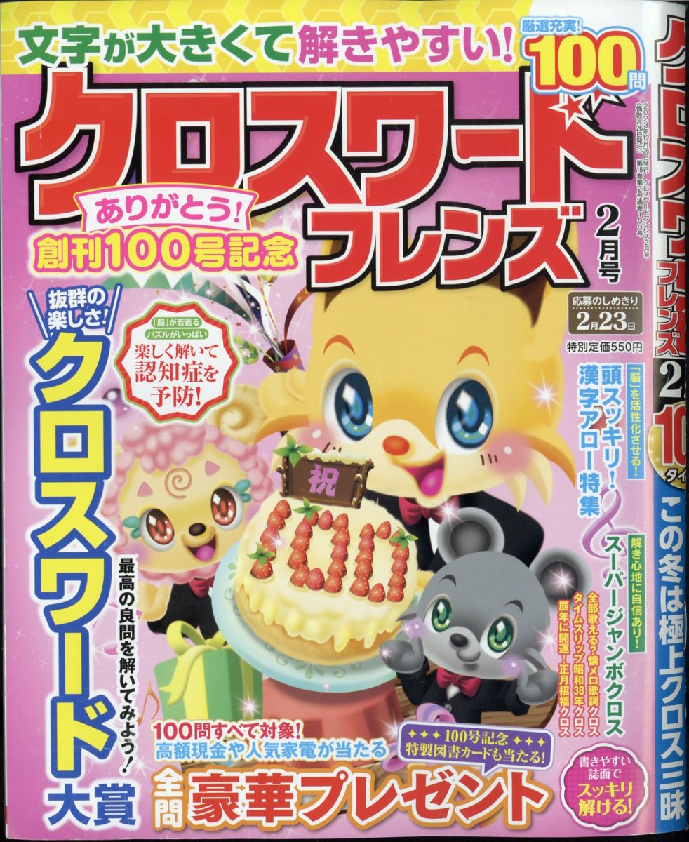 クロスワードフレンズ2024年2月号[雑誌]