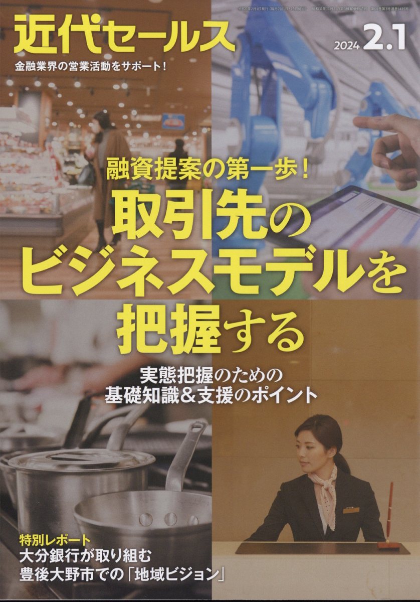 近代セールス2024年2/1号[雑誌]