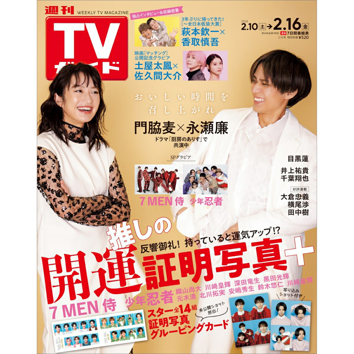 週刊TVガイド 関西版 2024年 2/16号 [雑誌]