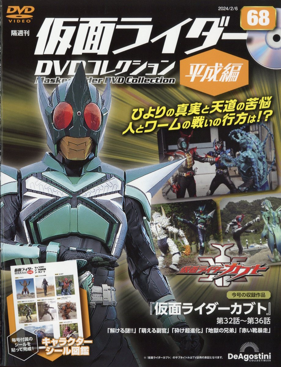 楽天ブックス: 隔週刊 仮面ライダー平成版 2024年 2/6号 [雑誌] - デアゴスティーニ・ジャパン - 4910357510243 : 雑誌