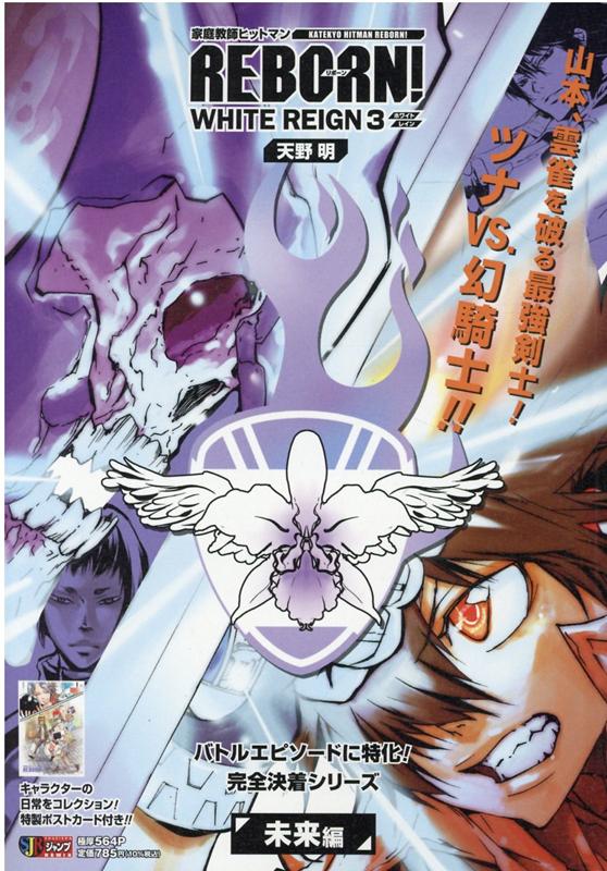 楽天ブックス 家庭教師ヒットマンreborn White Reign 3 天野明 漫画家 本