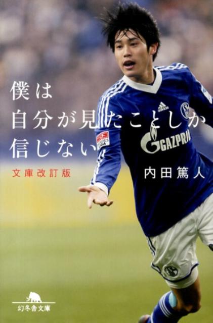 楽天ブックス: 僕は自分が見たことしか信じない - 改訂文庫版 - 内田