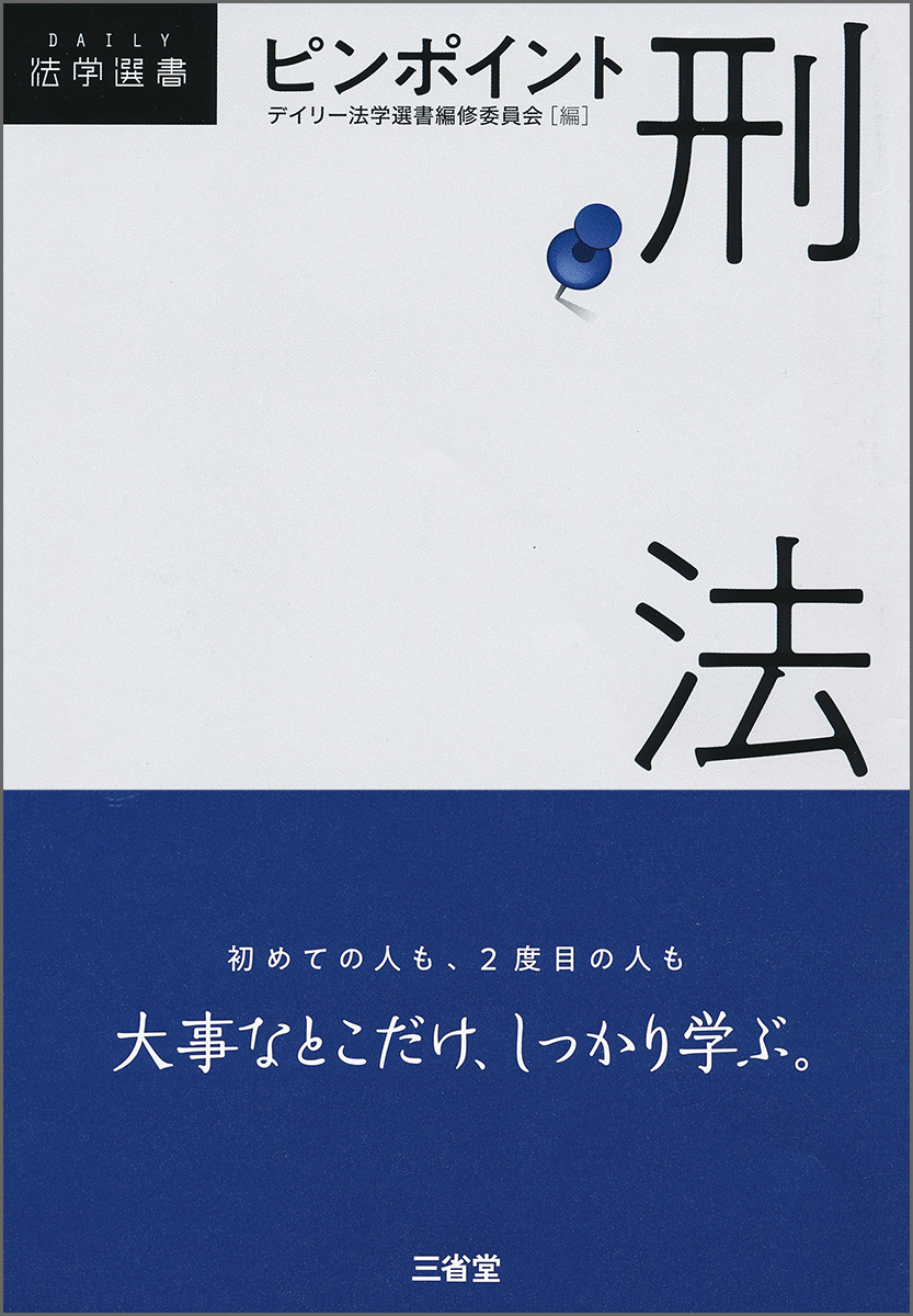 楽天ブックス: ピンポイント刑法 - デイリー法学選書編修委員会