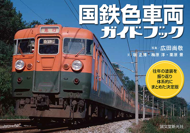 国鉄車両関係色見本帳　1983 国鉄車両関係色見本帳+車両色図鑑 | レイルウエイズ
