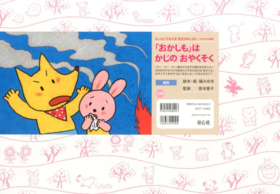 「おかしも」はかじのおやくそく（もしもにそなえる防災かみしばい）[礒みゆき]