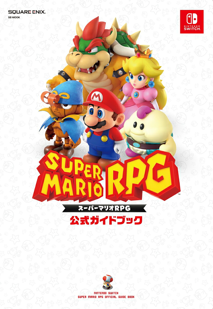 スーパーマリオRPG公式ガイドブック（SE-MOOK）[スクウェア・エニックス]