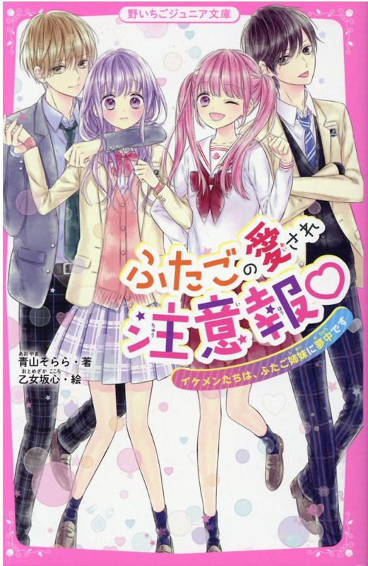 楽天ブックス ふたごの愛され注意報 イケメンたちは ふたご姉妹に夢中です 野いちごジュニア文庫 青山そらら 本