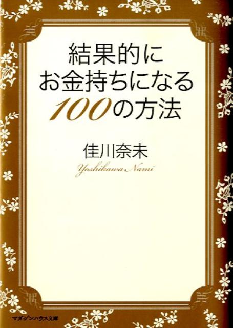 楽天ブックス 結果的にお金持ちになる100の方法 佳川奈未 9784838770243 本