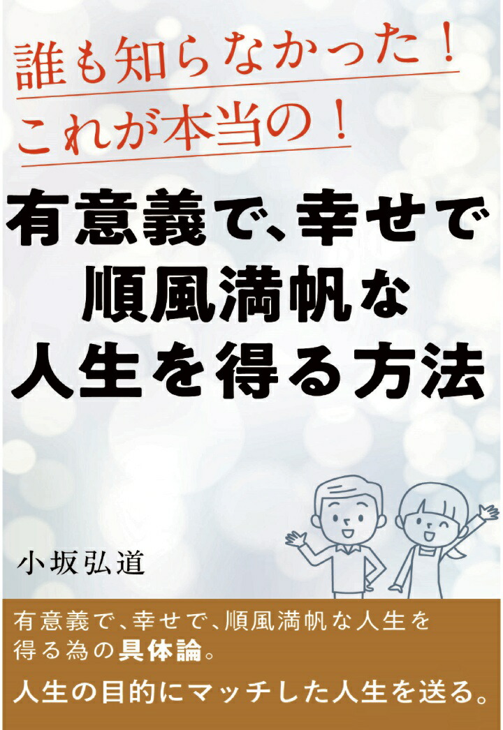 楽天ブックス Pod 誰も知らなかった これが本当の 有意義で 幸せで 順風満帆な人生を得る方法 小坂弘道 本