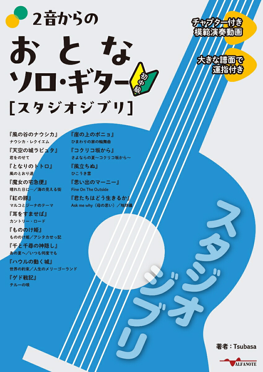 2音からのおとなソロ・ギター[スタジオジブリ][Tsubasa]