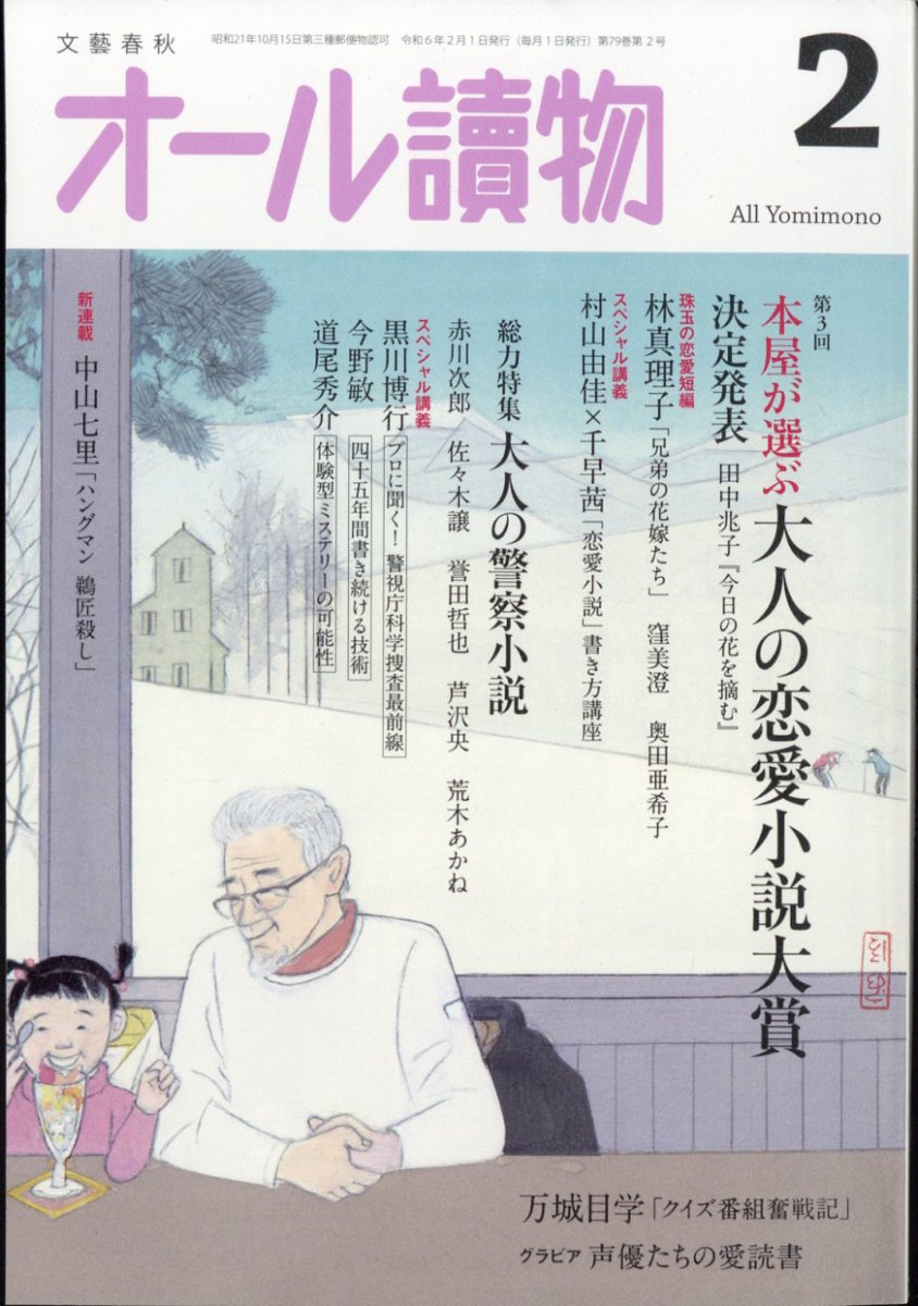 楽天ブックス: オール讀物 2024年 2月号 [雑誌] - 文藝春秋