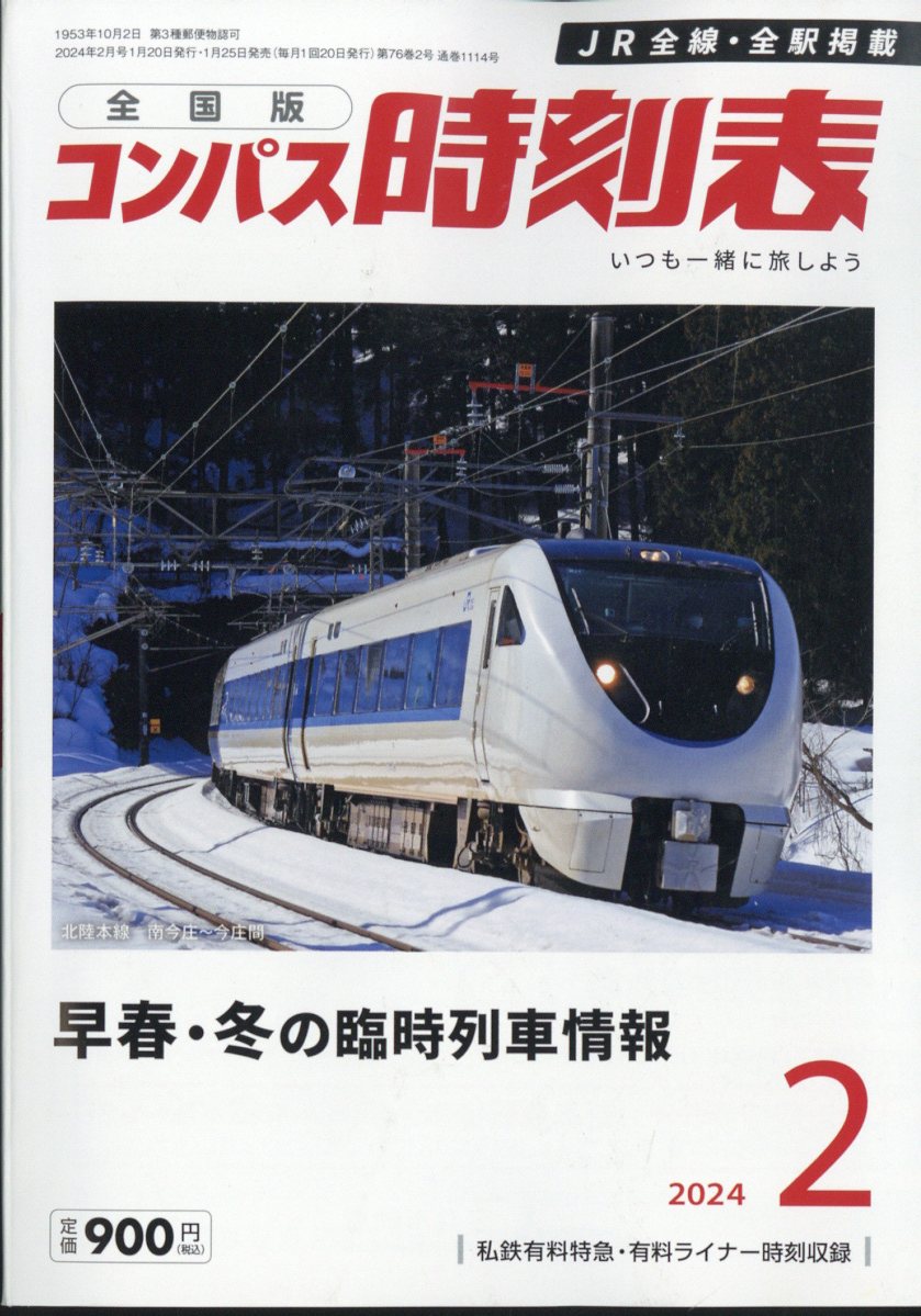 楽天ブックス 全国版 コンパス時刻表 2024年 2月号 [雑誌] 交通新聞社 4910038410244 雑誌