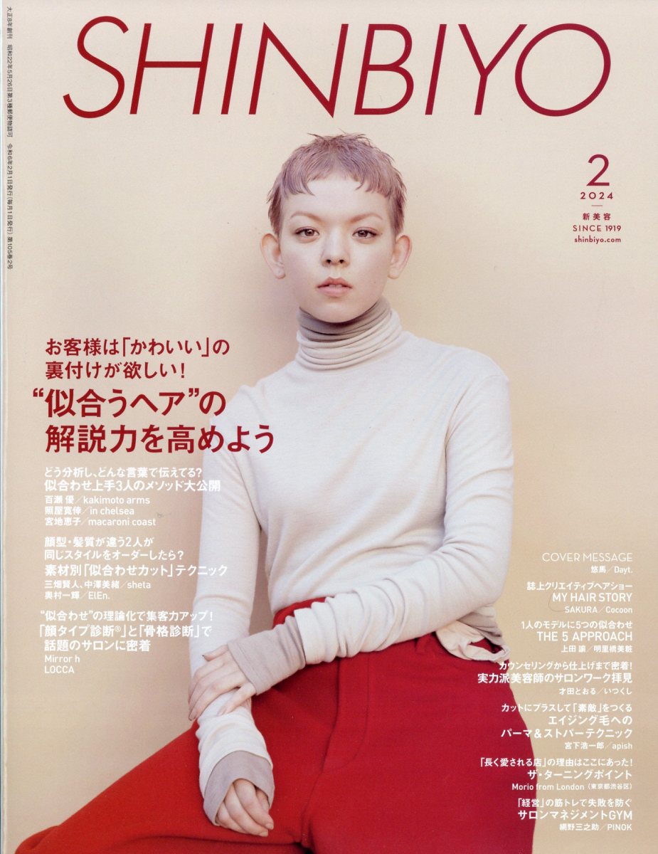 楽天ブックス: Shinbiyo (シンビヨウ) 2024年 2月号 [雑誌] - 新美容