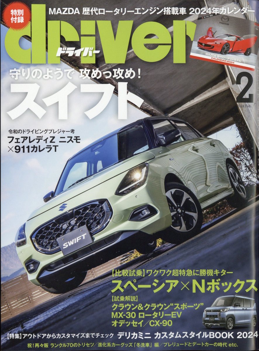 国産車＆輸入車完全アルバム2024 - アクセサリー