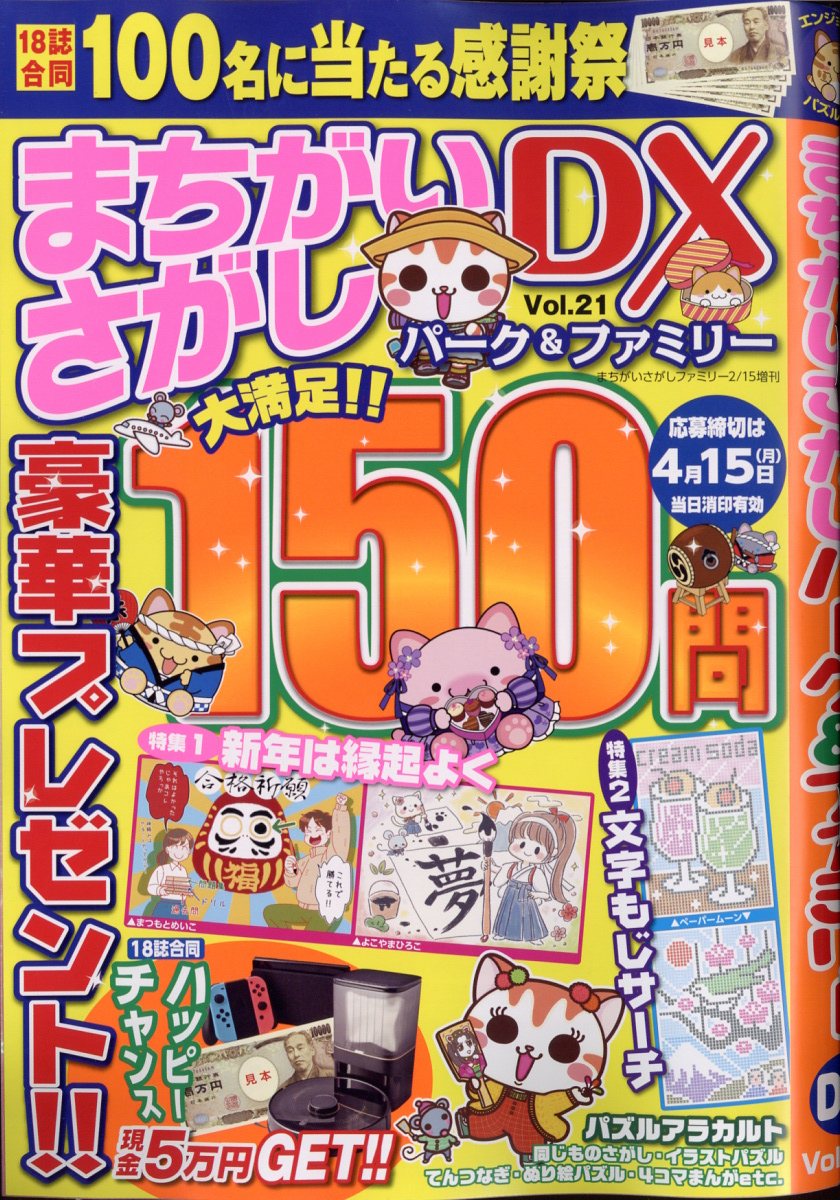 まちがいさがしパーク&ファミリーDXvol.212024年2月号[雑誌]