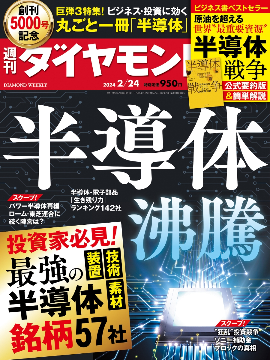 楽天ブックス: 丸ごと一冊「半導体」 (週刊ダイヤモンド 2024年2/24号