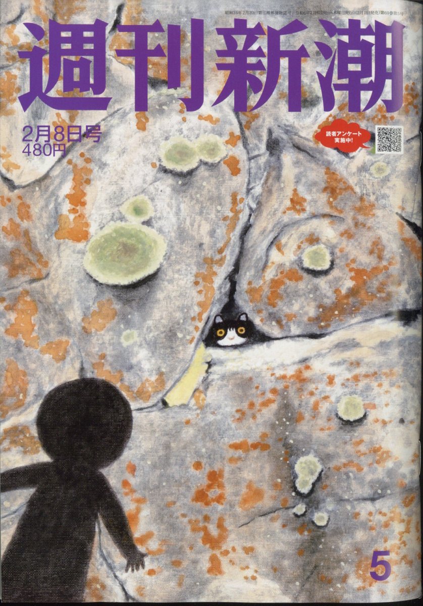 週刊新潮 2024年 2/8号 [雑誌]