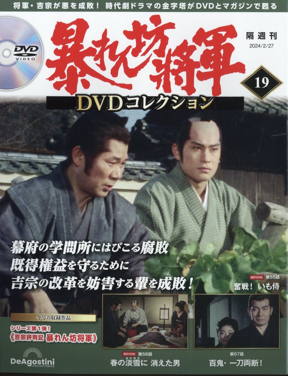 暴れん坊将軍ＤＶＤコレクション 第19号 - 邦画