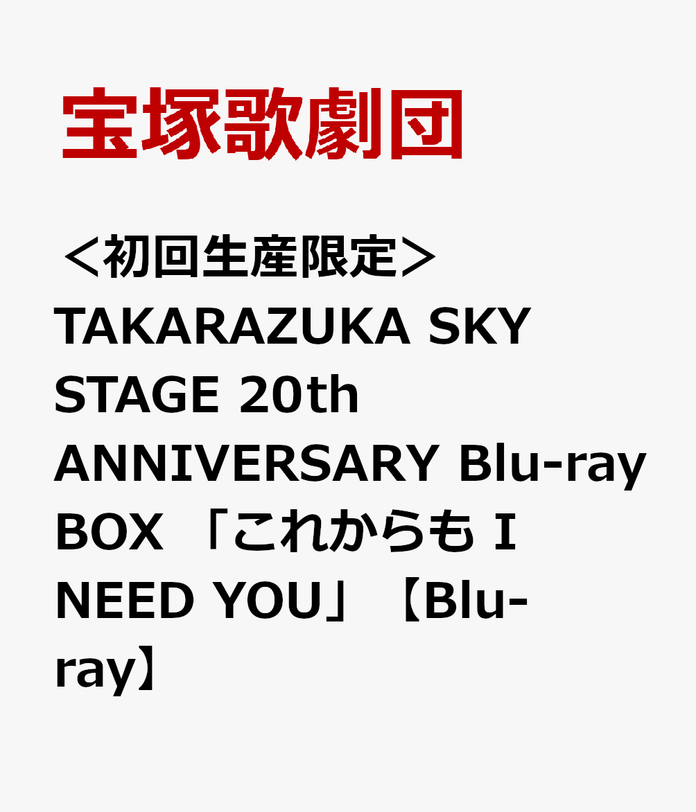 楽天ブックス: ＜初回生産限定＞TAKARAZUKA SKY STAGE 20th