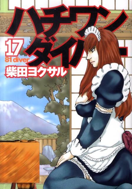 ハチワンダイバー(17) 表紙