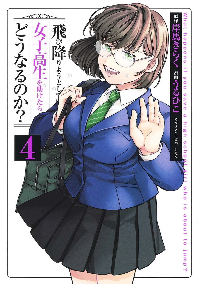 楽天ブックス: 飛び降りようとしている女子高生を助けたらどうなるのか？ 4 - うるひこ - 9784088930244 : 本