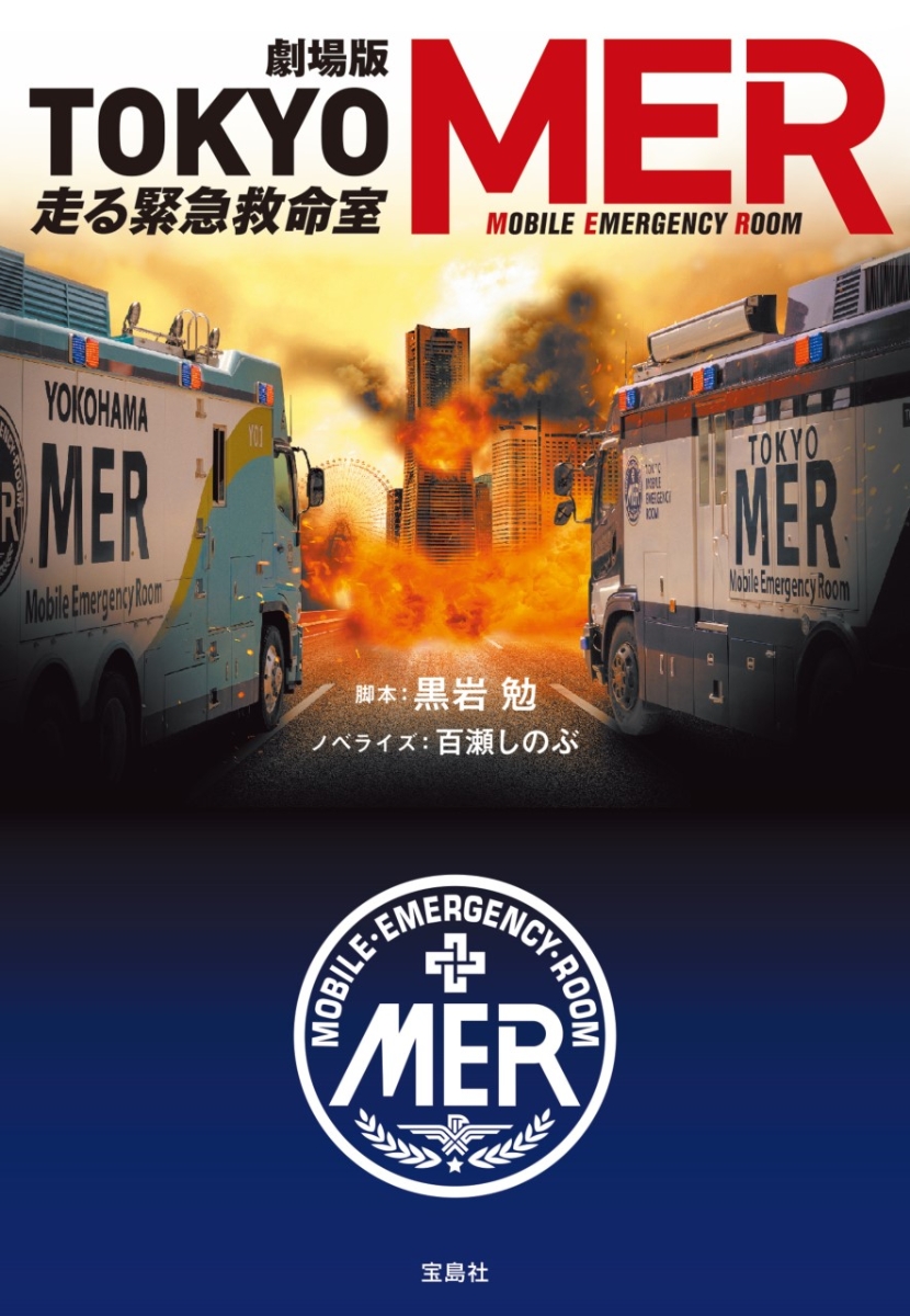 タイムセール TOKYO MER～走る緊急救命室 チャームセット 劇場グッズ