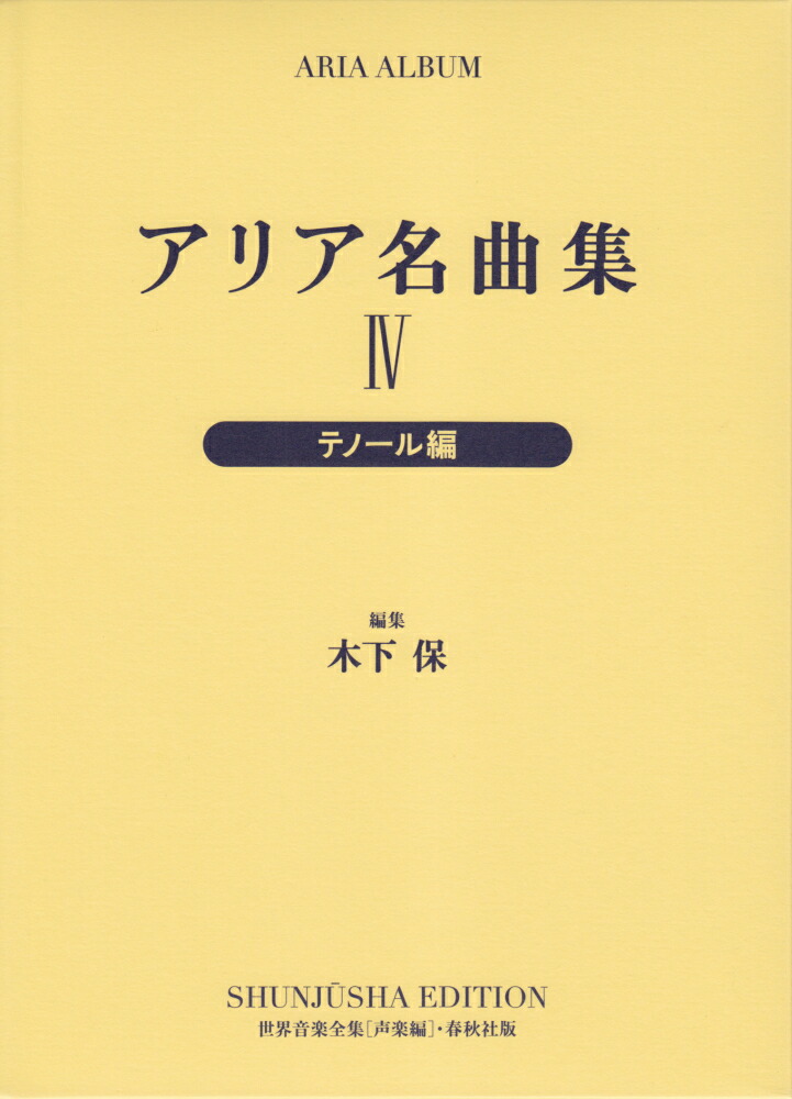 楽天ブックス: アリア名曲集（4）新装版 - 木下保 - 9784393920244 : 本