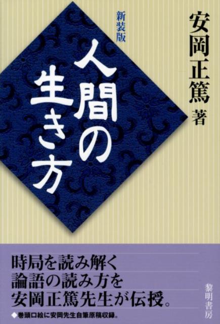 楽天ブックス 人間の生き方新装版 時世と 論語 他 安岡正篤 本