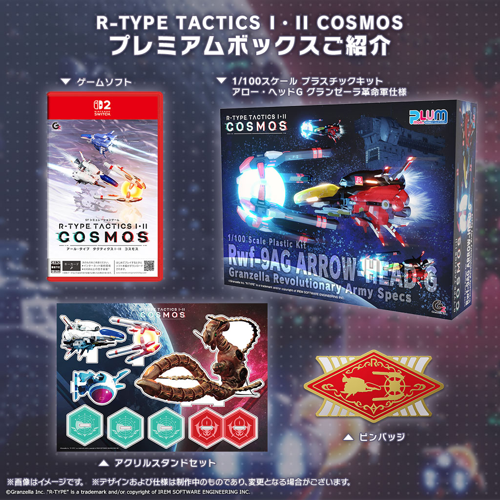 R-TYPE TACTICS I・II COSMOS プレミアムボックス　Switch2版画像