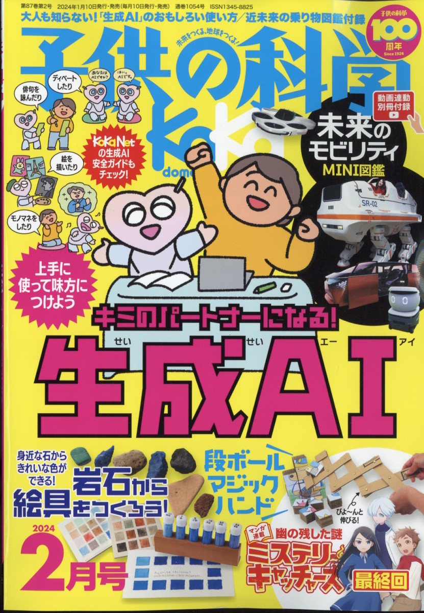 楽天ブックス: 子供の科学 2024年 2月号 [雑誌] - 誠文堂新光社