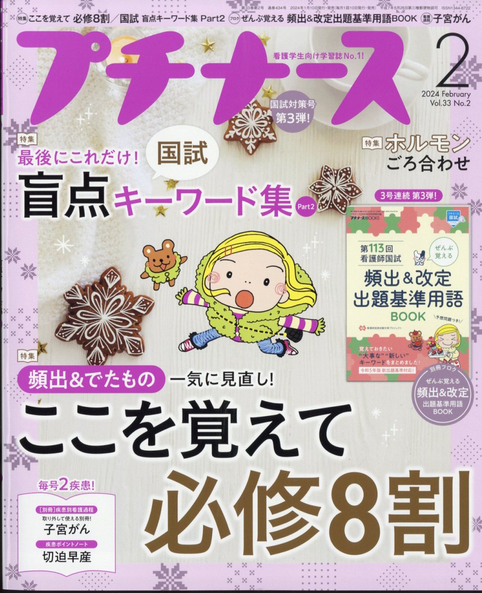 プチナース2024年2月号[雑誌]