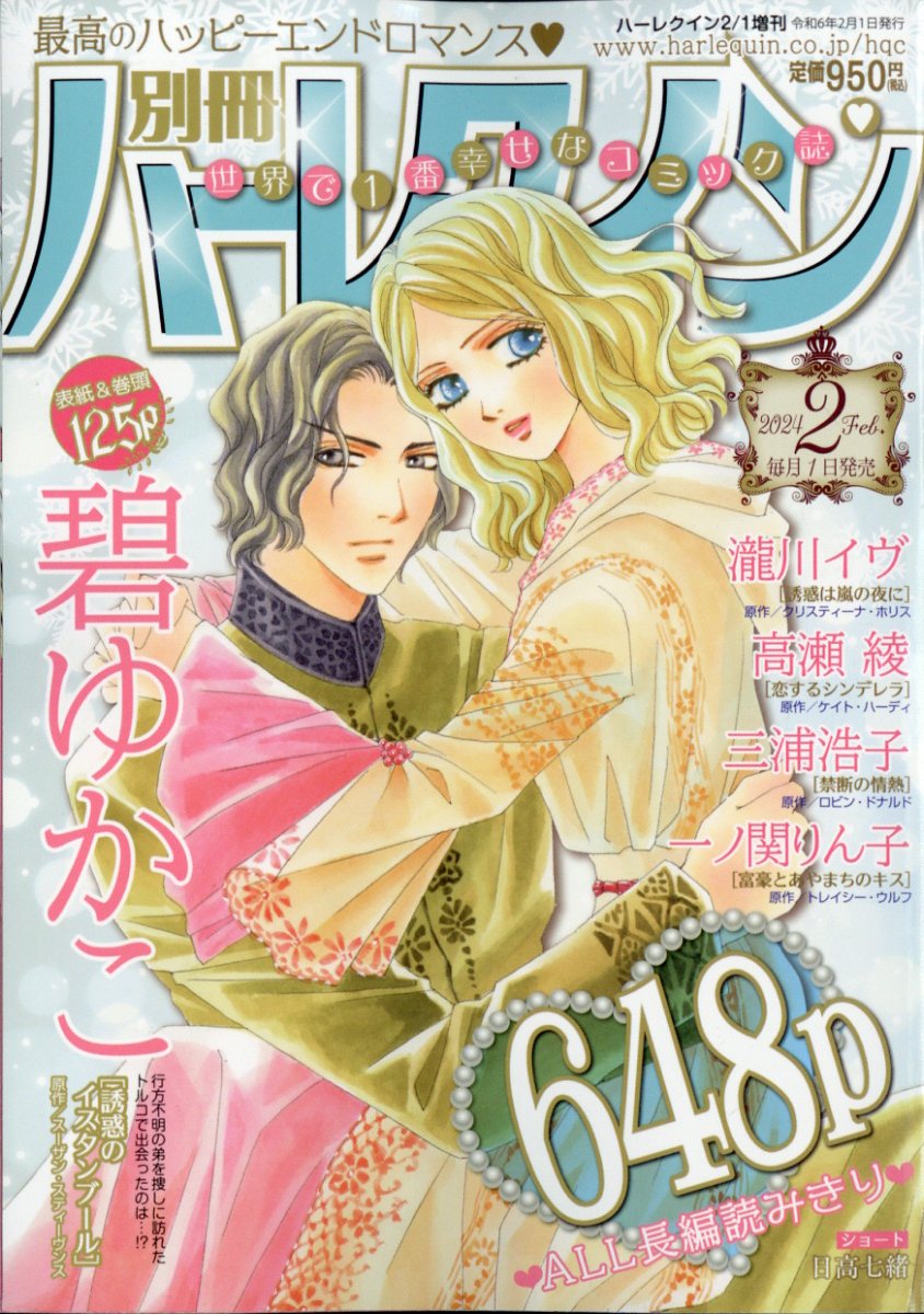 別冊ハーレクイン4 - 女性漫画