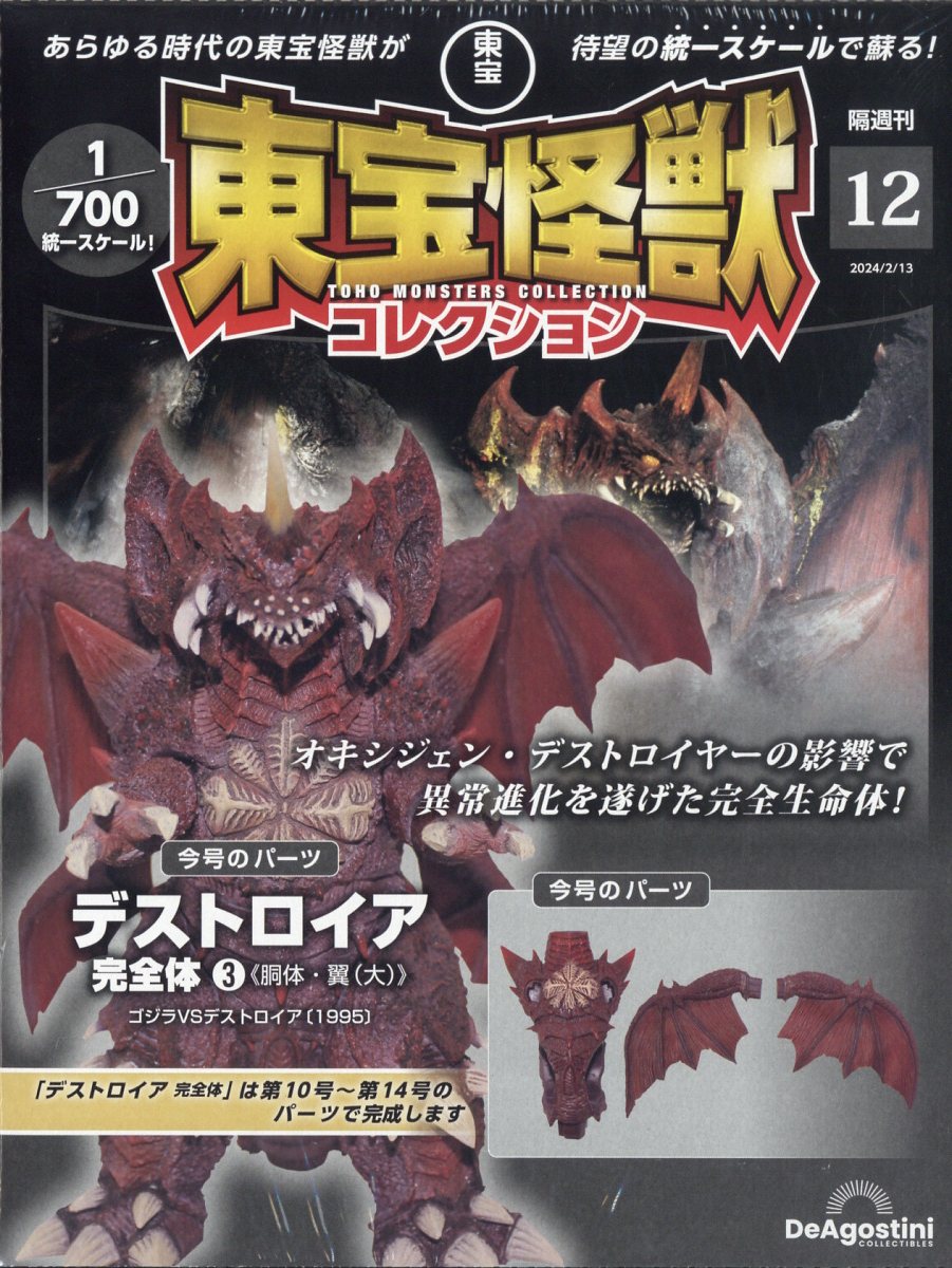 東宝怪獣コレクション全国版 2024年2月13日号 - 雑誌