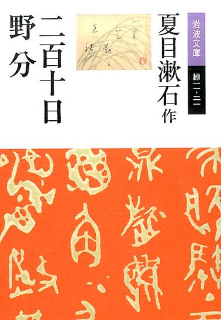 楽天ブックス: 二百十日・野分 - 夏目 漱石 - 9784003600245 : 本