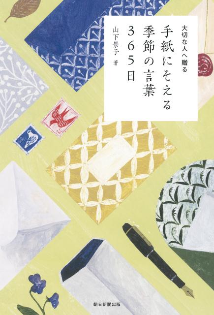 楽天ブックス 手紙にそえる季節の言葉365日 大切な人へ贈る 山下景子 本