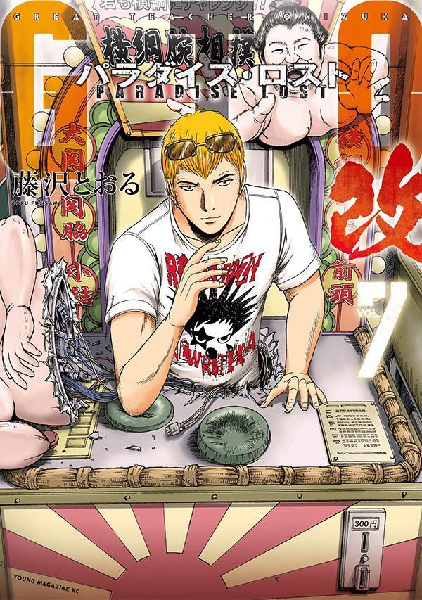 GTO　パラダイス・ロスト　改（7）画像