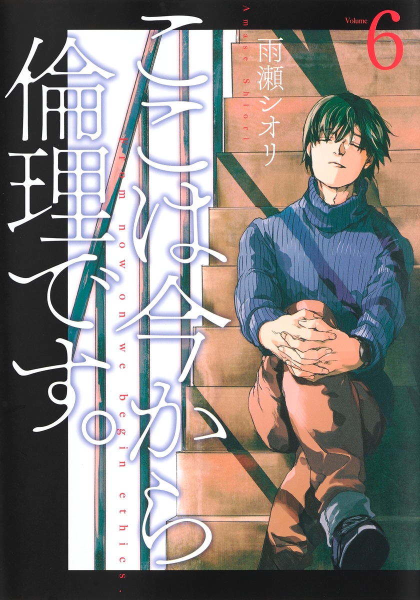 楽天ブックス ここは今から倫理です 6 雨瀬 シオリ 本