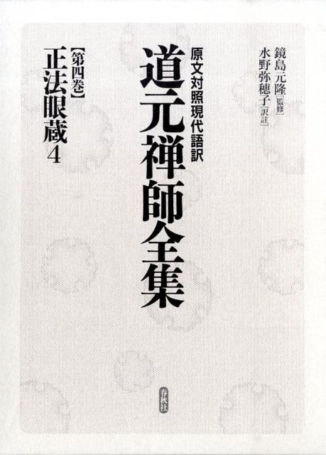 楽天ブックス: 道元禅師全集（第4巻） - 原文対照現代語訳 - 道