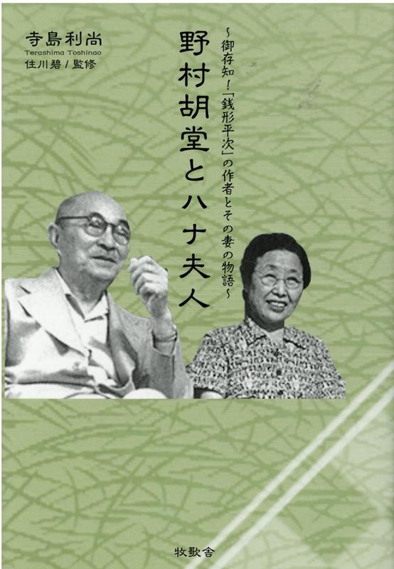 楽天ブックス 野村胡堂とハナ夫人 御存知 銭形平次 の作者とその妻の物語 寺島利尚 本