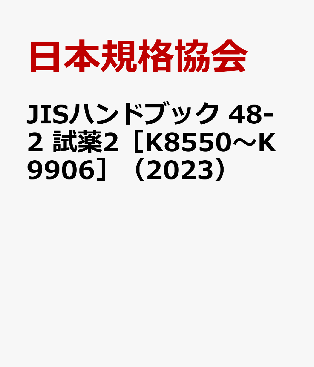 楽天ブックス: JISハンドブック 48-2 試薬2［K8550～K9906］（2023 