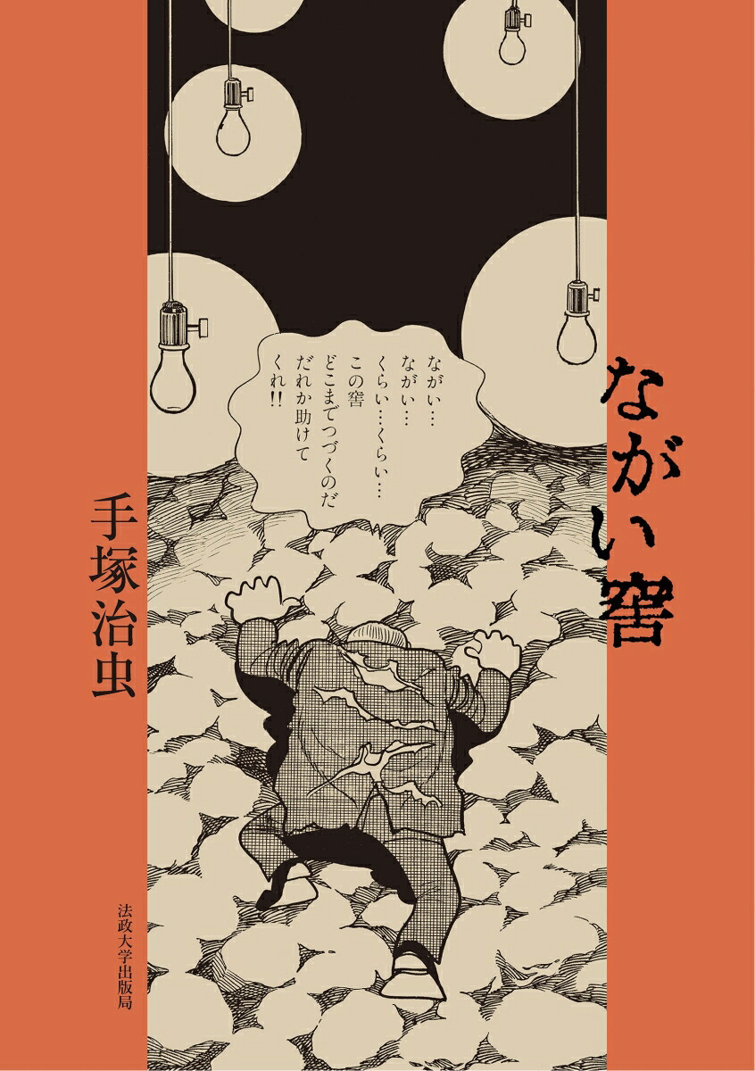 ながい窖[手塚治虫]