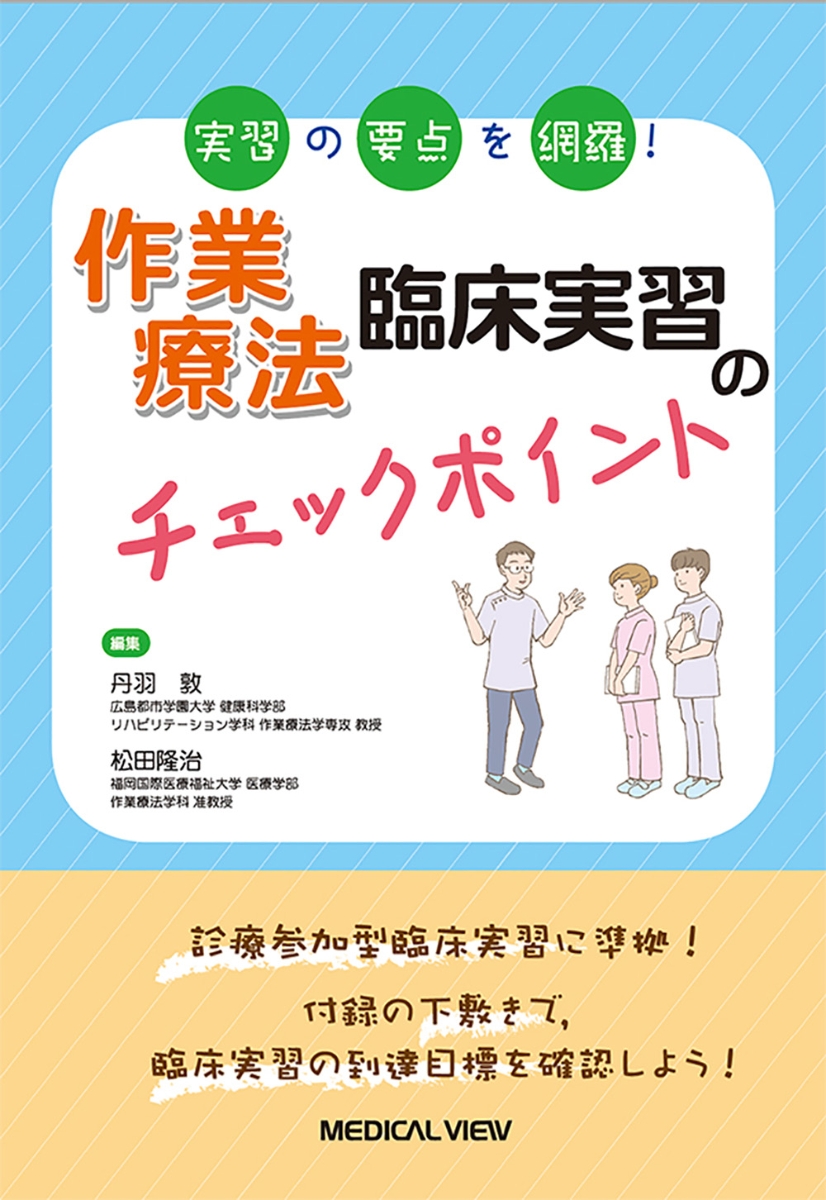 楽天ブックス: 実習の要点を網羅！ 作業療法臨床実習のチェック