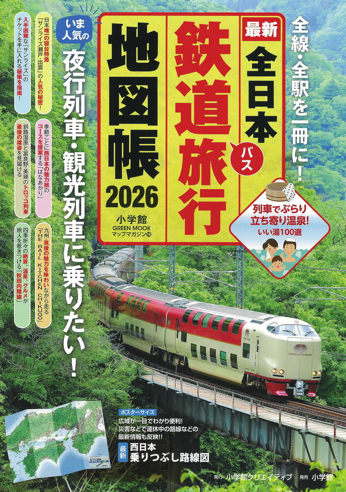 楽天ブックス: 全日本鉄道旅行地図帳 2026年版 - 小学館クリエイティブ