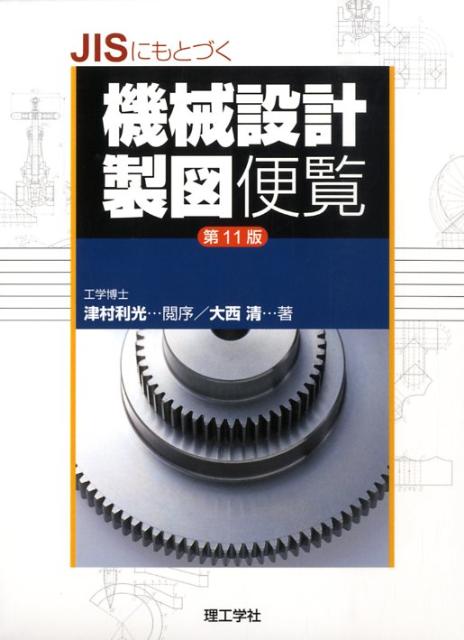 楽天ブックス: JISにもとづく機械設計製図便覧第11版 - 大西清 - 9784844520245 : 本