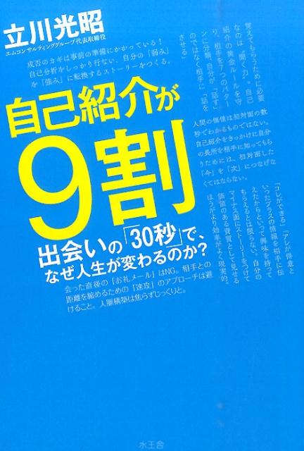 楽天ブックス: 自己紹介が9割 - 出会いの「30秒」で、なぜ人生が変わる