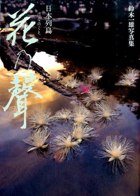 楽天ブックス: 日本列島花乃聲 - 鈴木一雄写真集 - 鈴木一雄