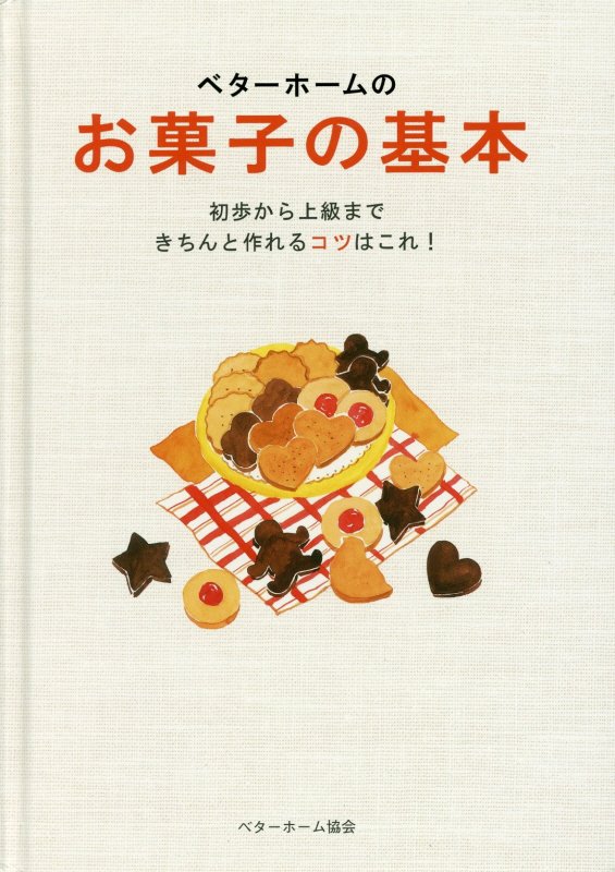 楽天ブックス: ベターホームのお菓子の基本 - 初歩から上級まで